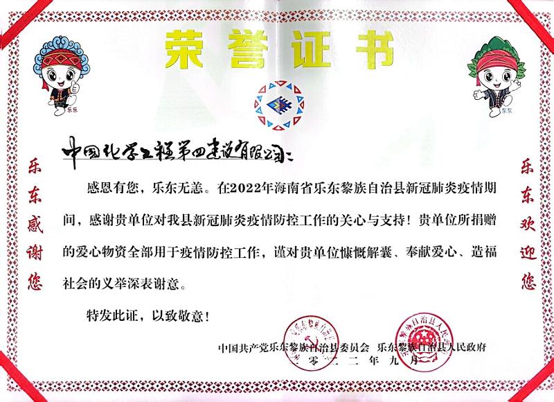 公司收到海南省樂東縣委、縣政府榮譽感謝