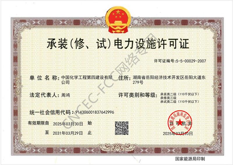 叁級(jí)承裝（修、試）電力設(shè)施許可證