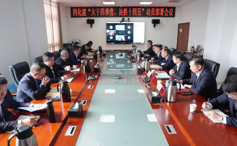 中國化學工程四化建召開“大干四季度、決勝十四五”動員部署會議