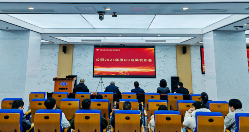 求索攻堅  敢為人先② | 四化建舉辦2025年度QC成果發(fā)布交流會