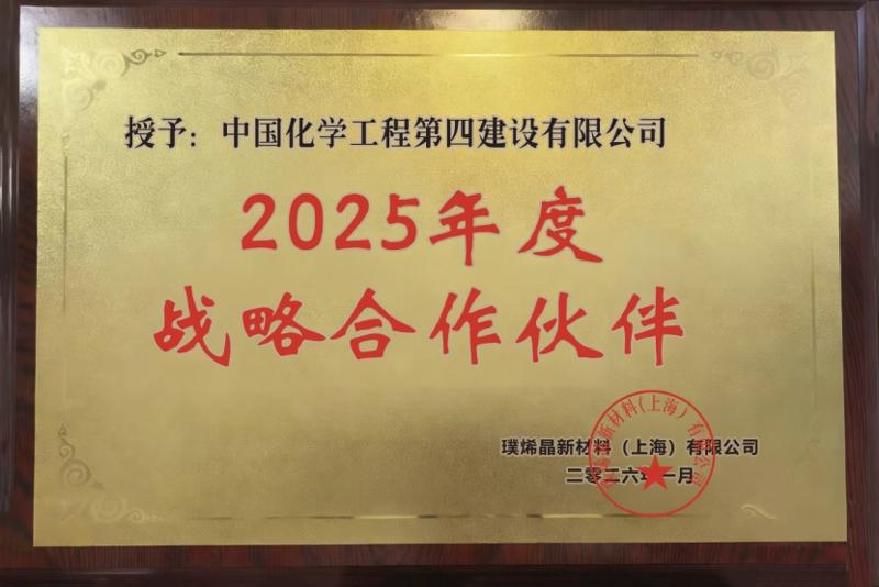 品牌賦能 載譽(yù)遠(yuǎn)航⑤ | 戰(zhàn)略協(xié)同啟新程 價(jià)值共創(chuàng)贏未來——四化建榮膺璞烯晶“2025年度戰(zhàn)略合作伙伴”稱號(hào)