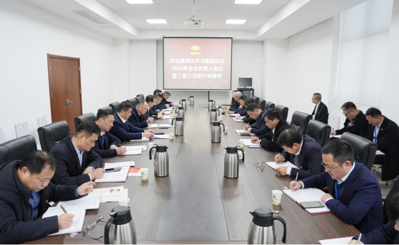 四化建專題傳達(dá)學(xué)習(xí)集團(tuán)公司2026年企業(yè)負(fù)責(zé)人會(huì)議精神
