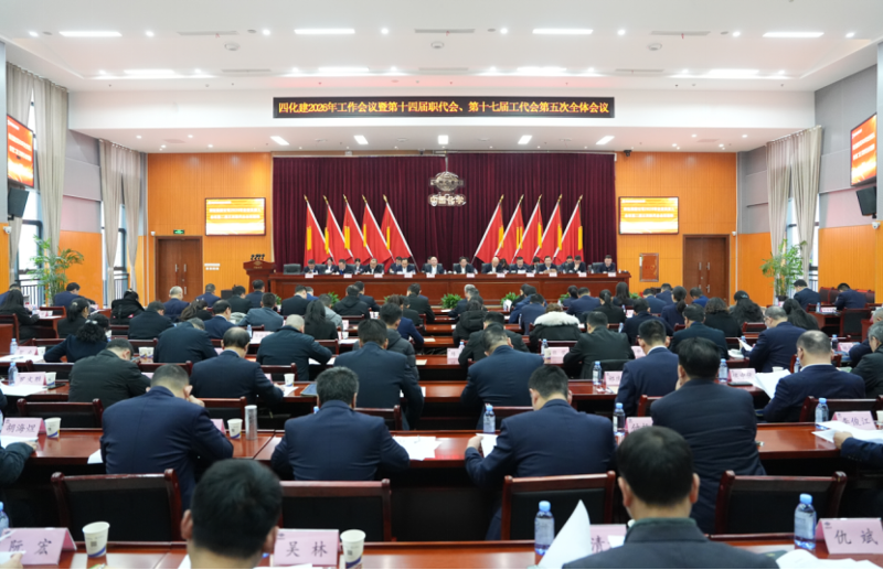 中國化學工程四化建召開2026年工作會議暨十四屆五次職代會