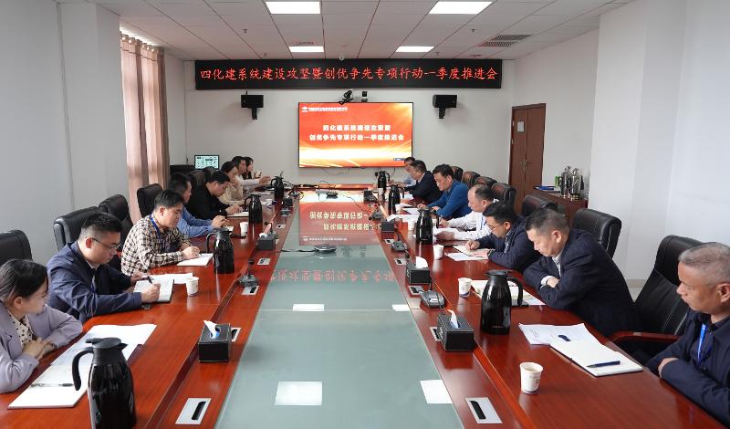 攻堅(jiān)系統(tǒng)建設(shè)② | 四化建召開系統(tǒng)建設(shè)攻堅(jiān)暨創(chuàng)優(yōu)爭先專項(xiàng)行動(dòng)一季度推進(jìn)會(huì)