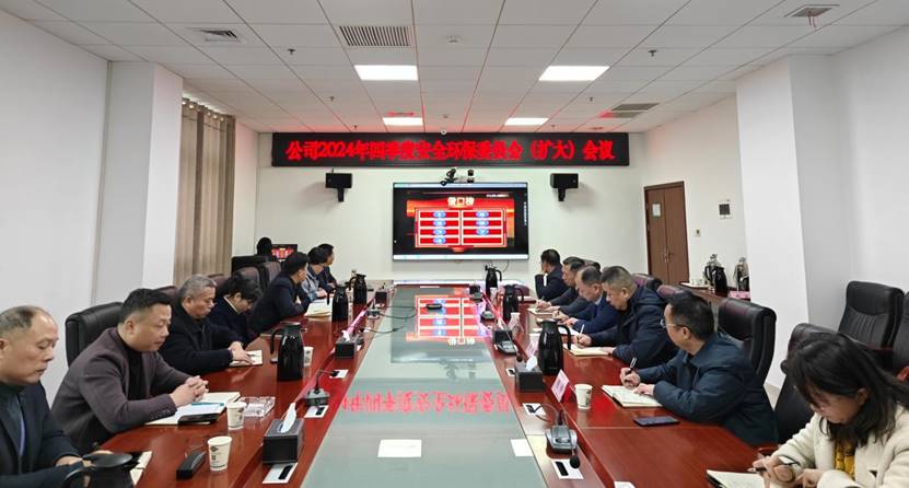 公司召開2024年四季度安委會(擴大)會議